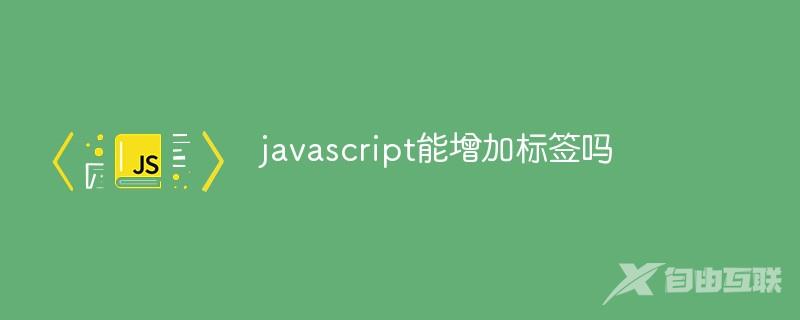 javascript能增加标签吗