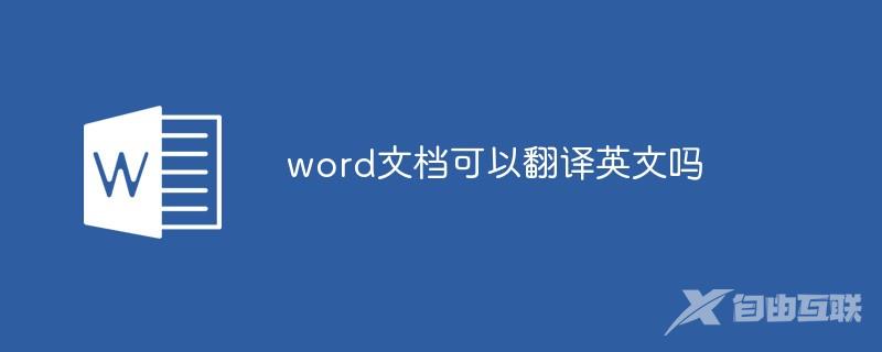 word文档可以翻译英文吗