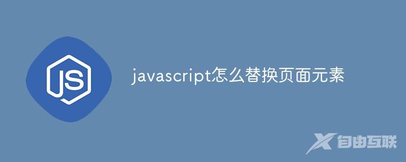 javascript怎么替换页面元素