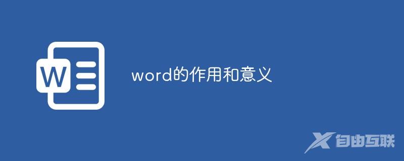 word的作用和意义