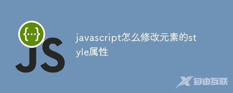 javascript怎么修改元素的style属性