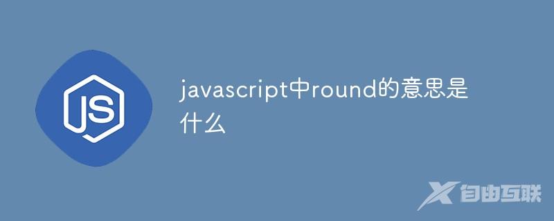 javascript中round的意思是什么