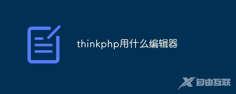 thinkphp用什么编辑器