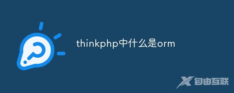 thinkphp中什么是orm