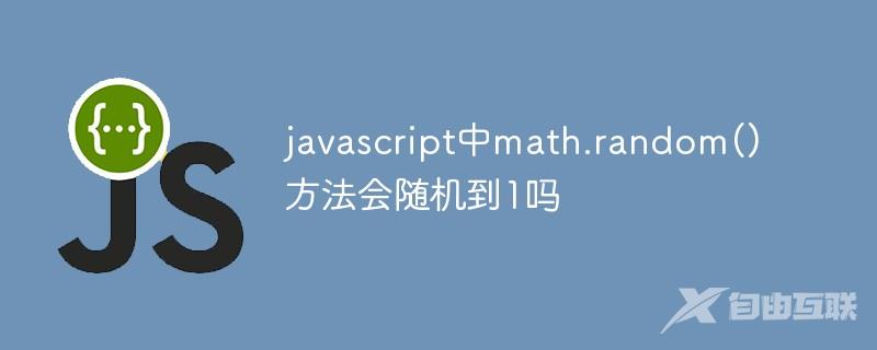 javascript中math.random()方法会随机到1吗