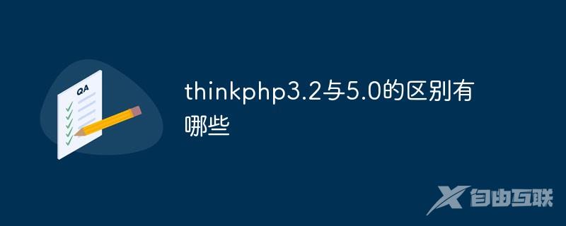 thinkphp3.2与5.0的区别有哪些