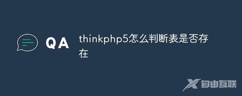 thinkphp5怎么判断表是否存在