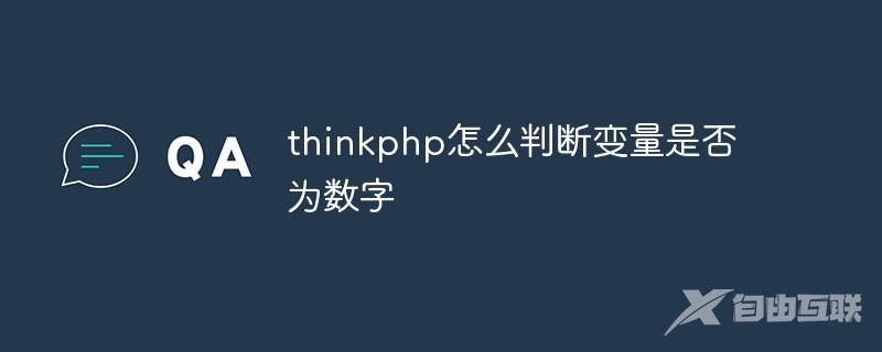 thinkphp怎么判断变量是否为数字