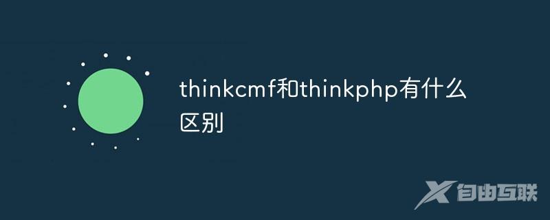 thinkcmf和thinkphp有什么区别