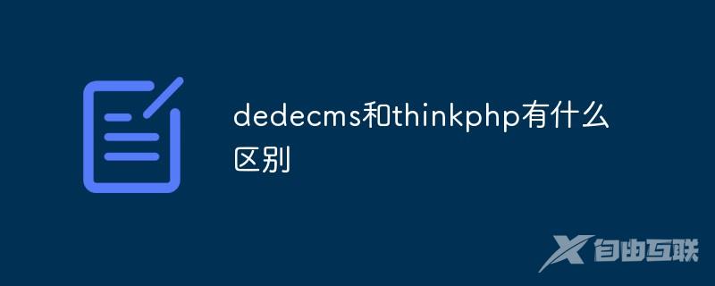 dedecms和thinkphp有什么区别