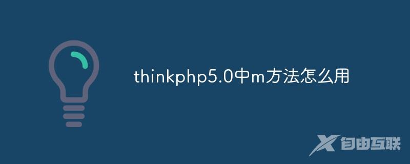 thinkphp5.0中m方法怎么用