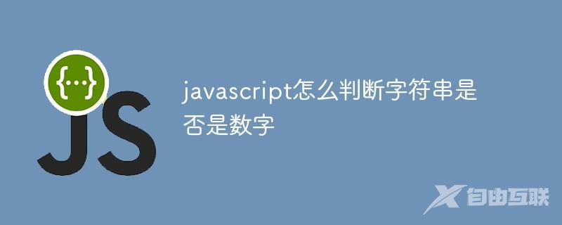 javascript怎么判断字符串是否是数字