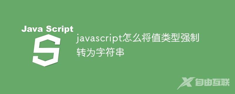 javascript怎么将值类型强制转为字符串