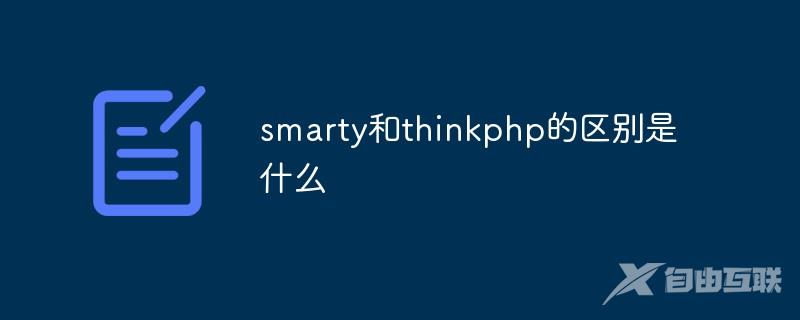 smarty和thinkphp的区别是什么