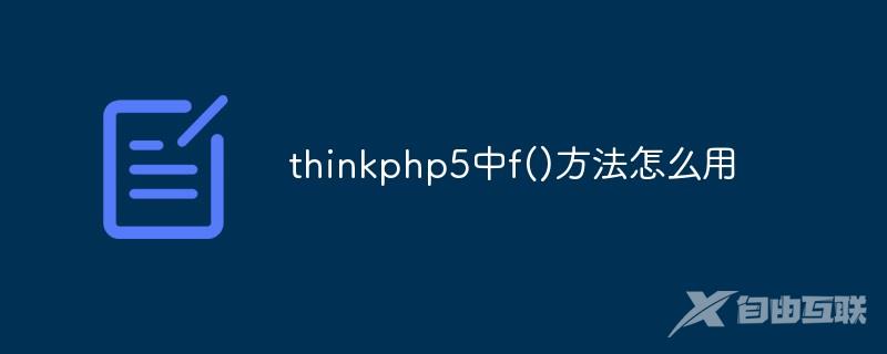 thinkphp5中f()方法怎么用