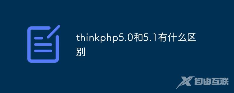 thinkphp5.0和5.1有什么区别