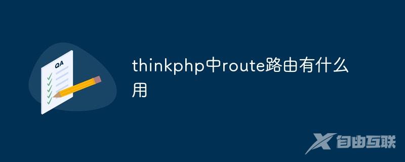 thinkphp中route路由有什么用