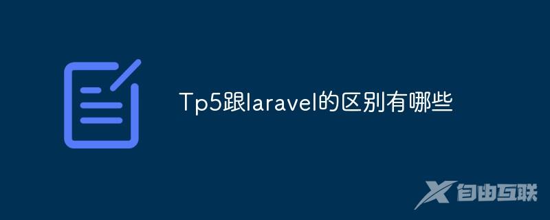 Tp5跟laravel的区别有哪些