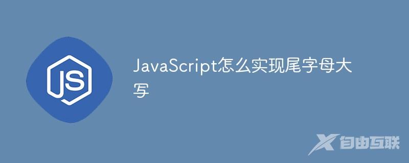 JavaScript怎么实现尾字母大写