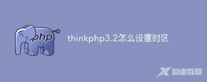 thinkphp3.2怎么设置时区