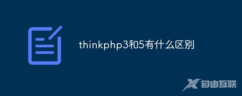 thinkphp3和5有什么区别