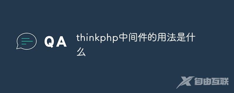 thinkphp中间件的用法是什么