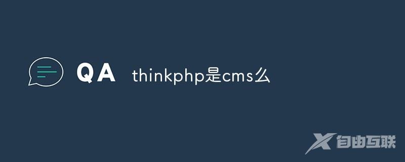 thinkphp是cms么