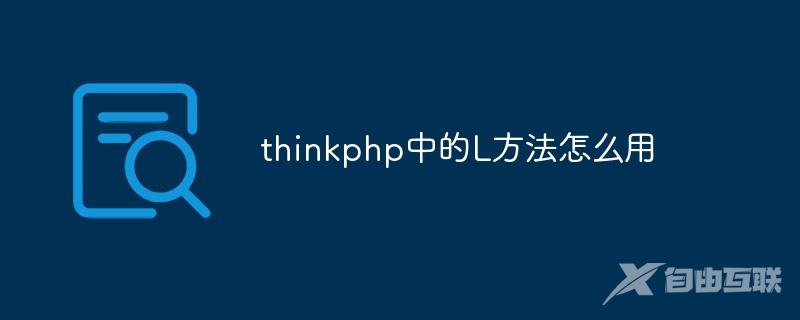 thinkphp中的L方法怎么用