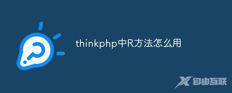 thinkphp中R方法怎么用