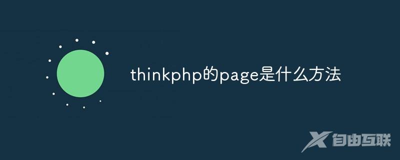 thinkphp的page是什么方法