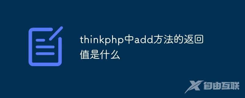 thinkphp中add方法的返回值是什么