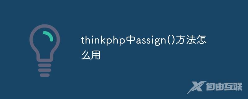 thinkphp中assign()方法怎么用