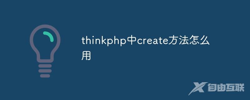 thinkphp中create方法怎么用