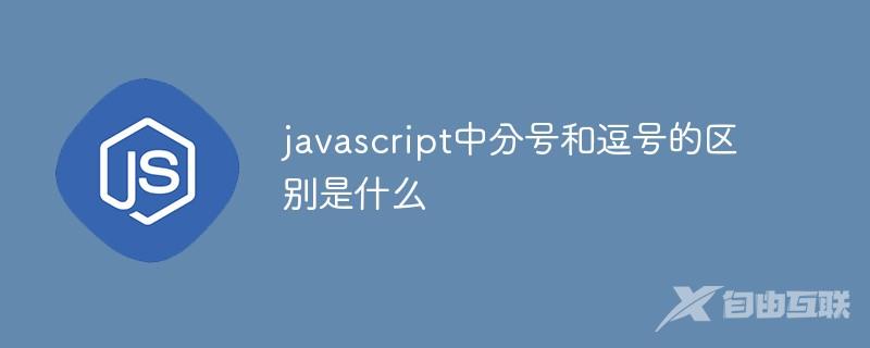 javascript中分号和逗号的区别是什么