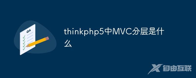 thinkphp5中MVC分层是什么