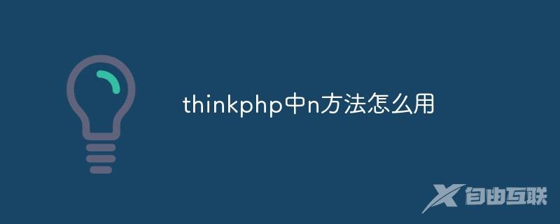 thinkphp中n方法怎么用