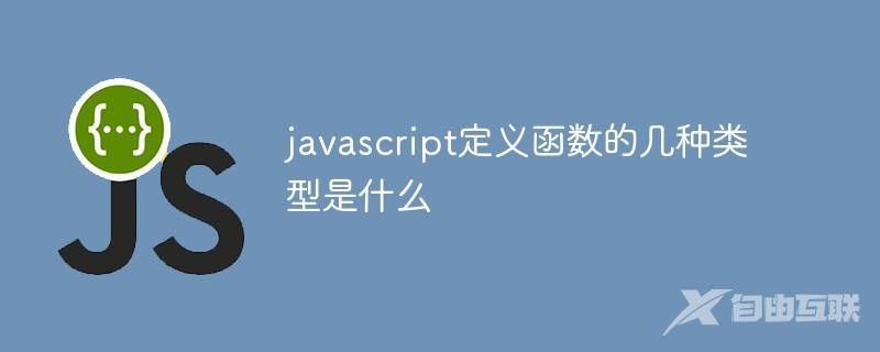 javascript定义函数的几种类型是什么