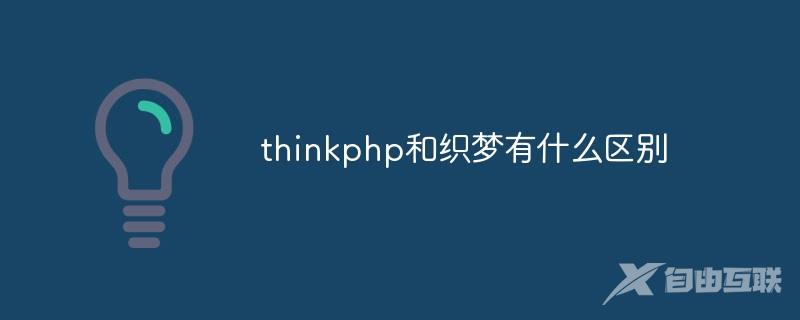 thinkphp和织梦有什么区别