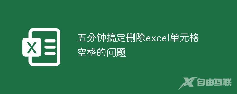 五分钟搞定删除excel单元格空格的问题