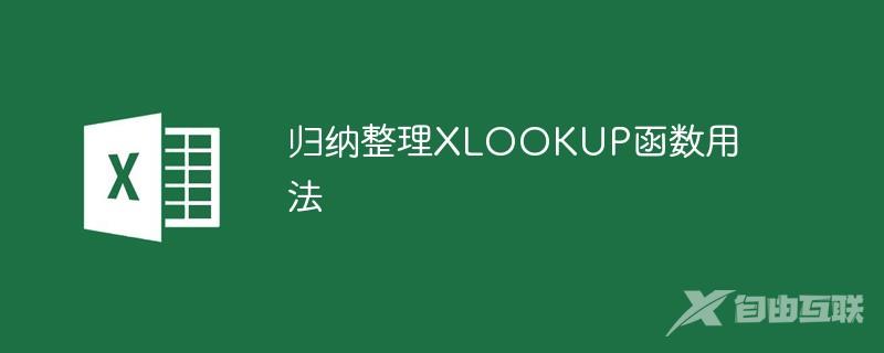 归纳整理XLOOKUP函数用法