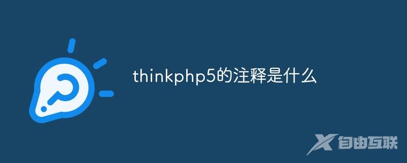 thinkphp5的注释是什么