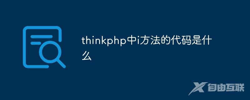 thinkphp中i方法的代码是什么