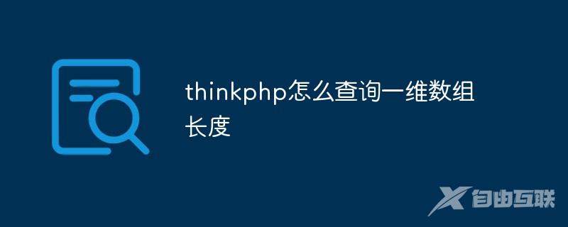 thinkphp怎么查询一维数组长度