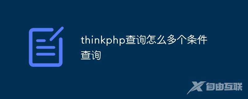 thinkphp怎么多个条件查询