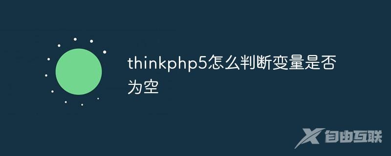 thinkphp5怎么判断变量是否为空