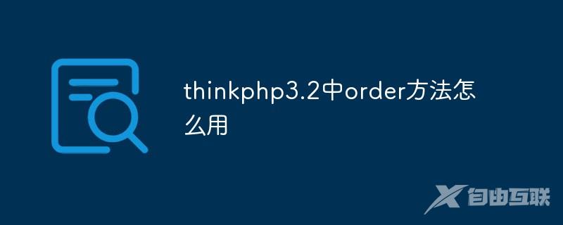 thinkphp3.2中order方法怎么用