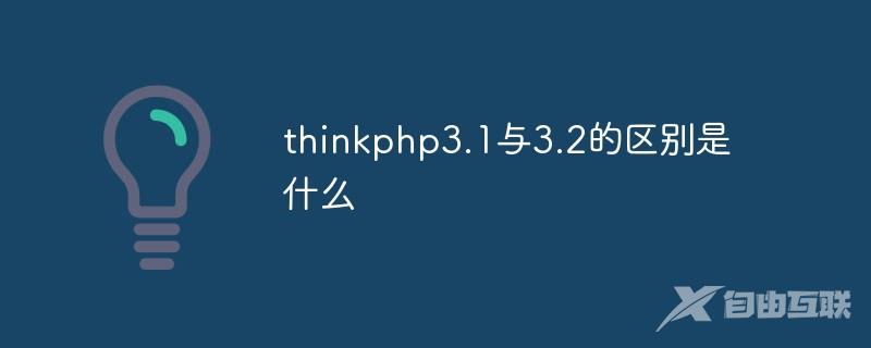 thinkphp3.1与3.2的区别是什么