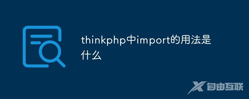 thinkphp中import的用法是什么