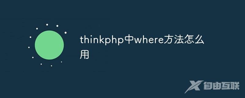 thinkphp中where方法怎么用