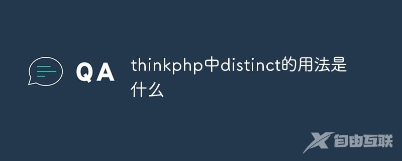 thinkphp中distinct的用法是什么